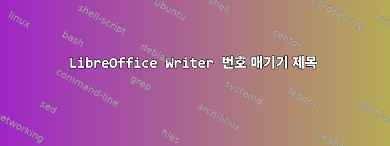 LibreOffice Writer 번호 매기기 제목