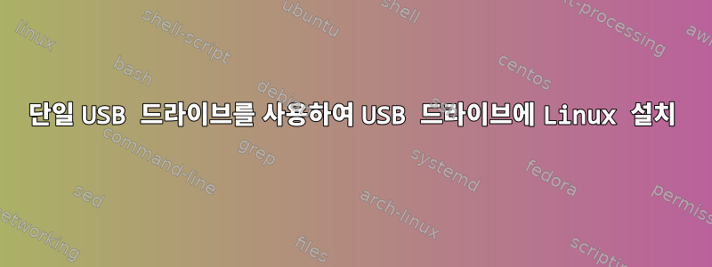 단일 USB 드라이브를 사용하여 USB 드라이브에 Linux 설치