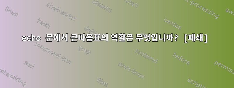 echo 문에서 큰따옴표의 역할은 무엇입니까? [폐쇄]