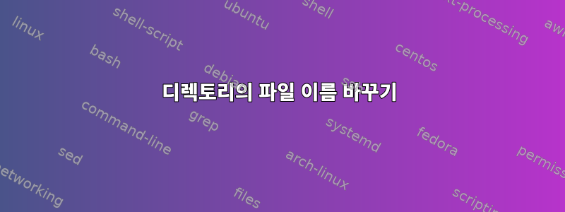 디렉토리의 파일 이름 바꾸기