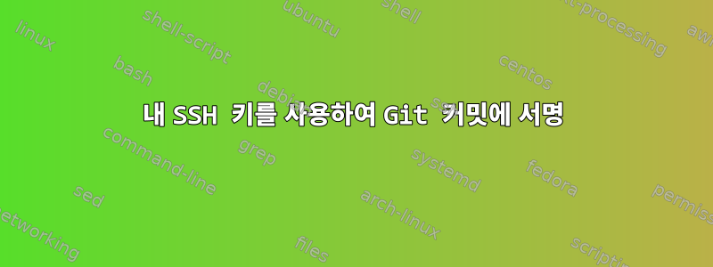 내 SSH 키를 사용하여 Git 커밋에 서명