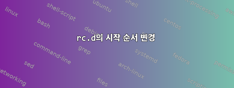 rc.d의 시작 순서 변경