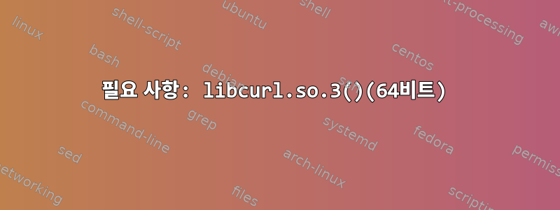 필요 사항: libcurl.so.3()(64비트)