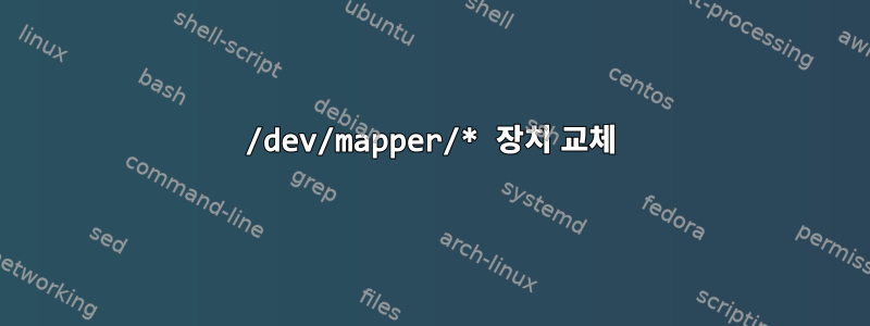 /dev/mapper/* 장치 교체