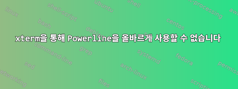 xterm을 통해 Powerline을 올바르게 사용할 수 없습니다