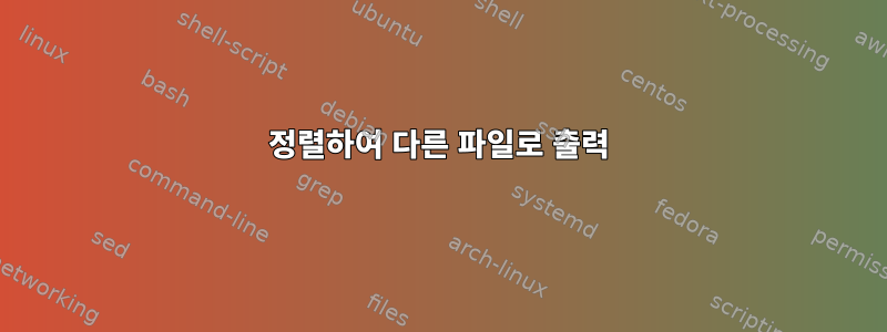 정렬하여 다른 파일로 출력