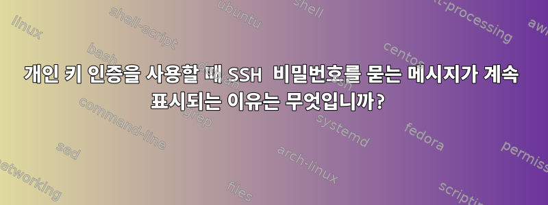 개인 키 인증을 사용할 때 SSH 비밀번호를 묻는 메시지가 계속 표시되는 이유는 무엇입니까?