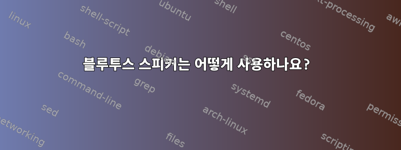 블루투스 스피커는 어떻게 사용하나요?