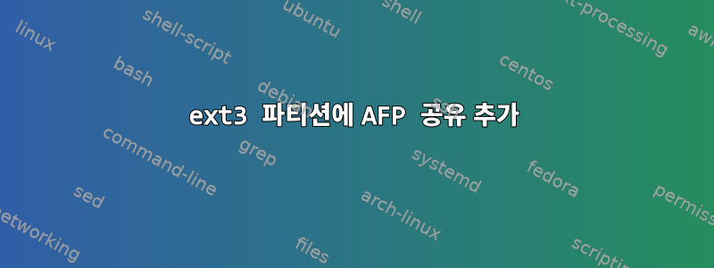 ext3 파티션에 AFP 공유 추가