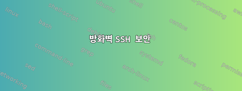 방화벽 SSH 보안