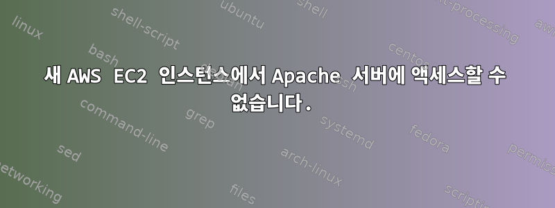 새 AWS EC2 인스턴스에서 Apache 서버에 액세스할 수 없습니다.