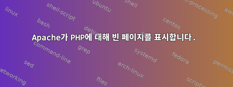 Apache가 PHP에 대해 빈 페이지를 표시합니다.