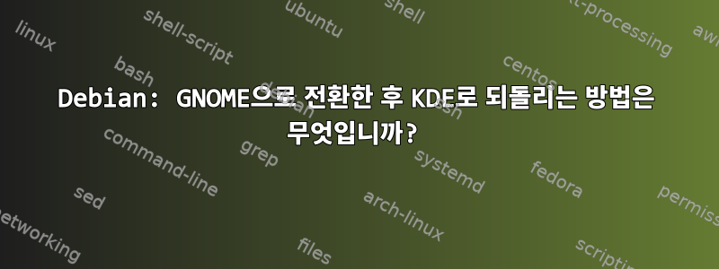 Debian: GNOME으로 전환한 후 KDE로 되돌리는 방법은 무엇입니까?