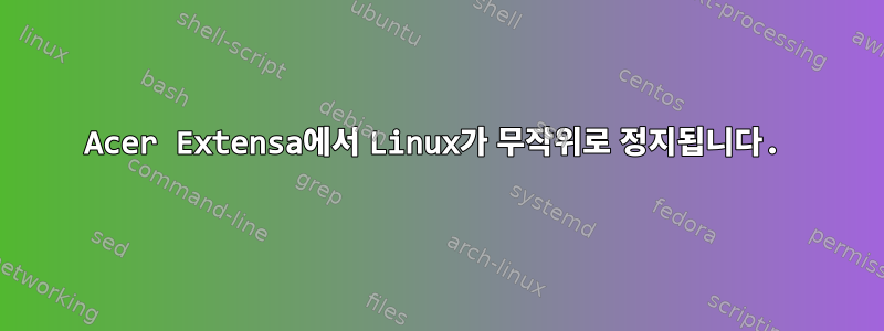 Acer Extensa에서 Linux가 무작위로 정지됩니다.