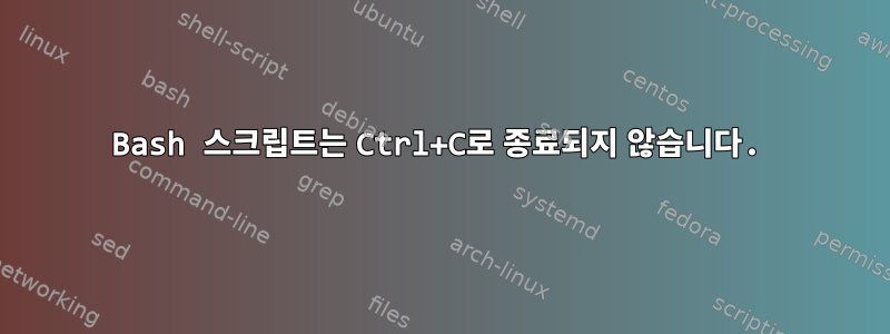 Bash 스크립트는 Ctrl+C로 종료되지 않습니다.