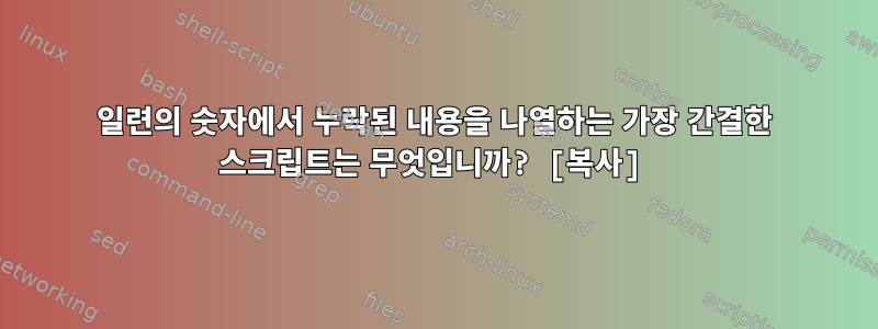 일련의 숫자에서 누락된 내용을 나열하는 가장 간결한 스크립트는 무엇입니까? [복사]