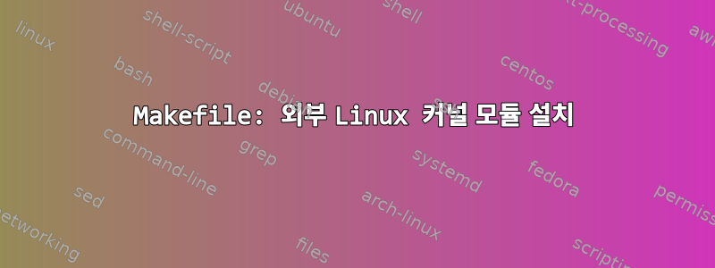 Makefile: 외부 Linux 커널 모듈 설치