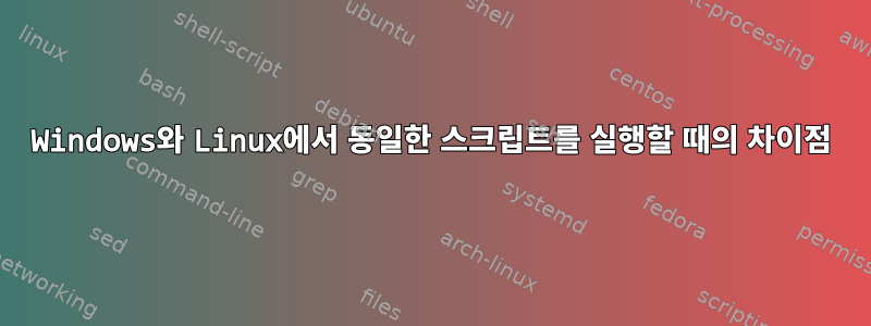 Windows와 Linux에서 동일한 스크립트를 실행할 때의 차이점