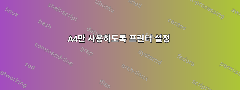 A4만 사용하도록 프린터 설정