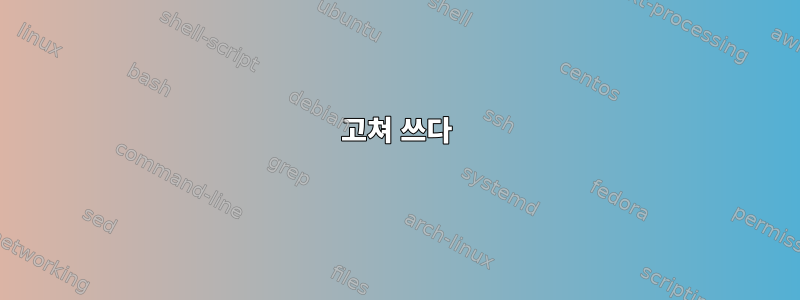 고쳐 쓰다