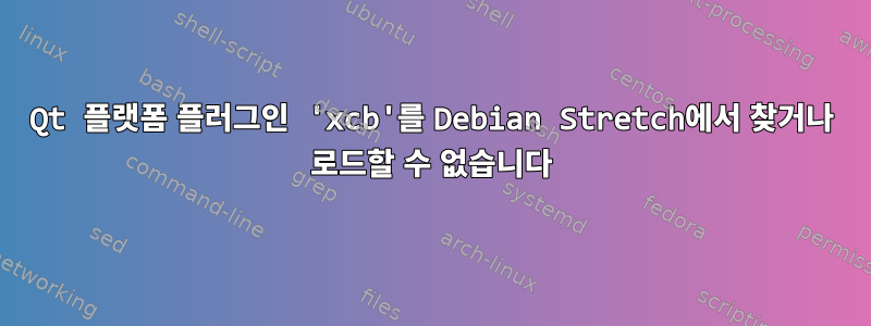 Qt 플랫폼 플러그인 'xcb'를 Debian Stretch에서 찾거나 로드할 수 없습니다