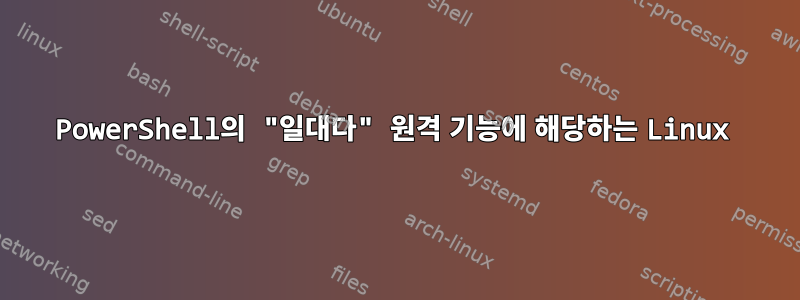 PowerShell의 "일대다" 원격 기능에 해당하는 Linux