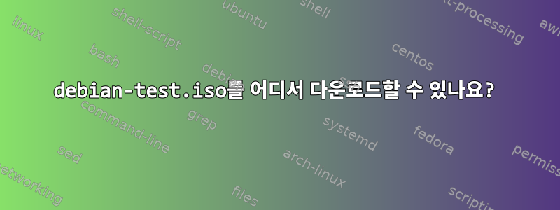 debian-test.iso를 어디서 다운로드할 수 있나요?