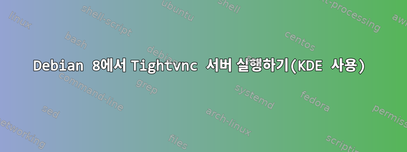 Debian 8에서 Tightvnc 서버 실행하기(KDE 사용)