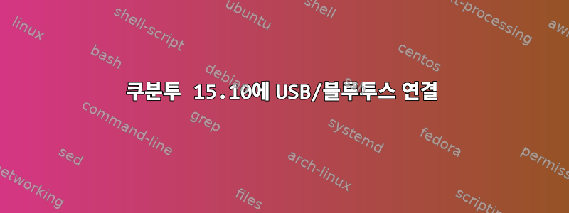 쿠분투 15.10에 USB/블루투스 연결