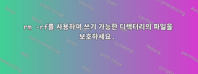 rm -rf를 사용하여 쓰기 가능한 디렉터리의 파일을 보호하세요.