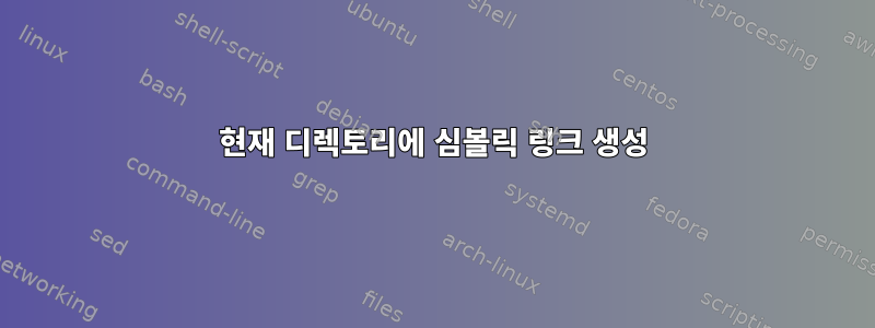 현재 디렉토리에 심볼릭 링크 생성