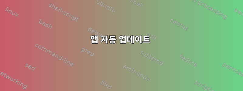 앱 자동 업데이트