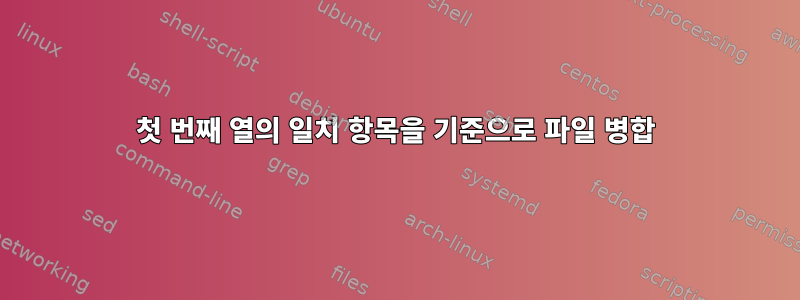 첫 번째 열의 일치 항목을 기준으로 파일 병합