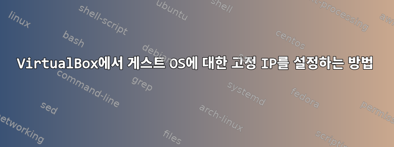 VirtualBox에서 게스트 OS에 대한 고정 IP를 설정하는 방법