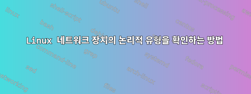 Linux 네트워크 장치의 논리적 유형을 확인하는 방법