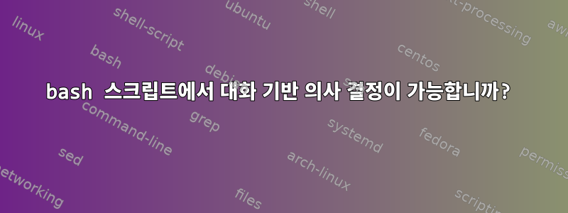 bash 스크립트에서 대화 기반 의사 결정이 가능합니까?