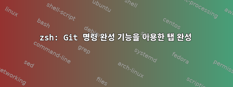 zsh: Git 명령 완성 기능을 이용한 탭 완성