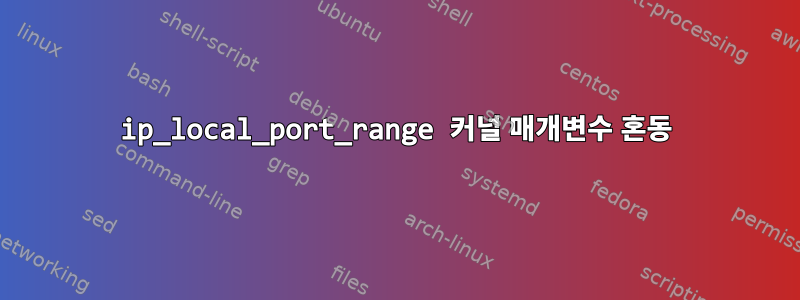 ip_local_port_range 커널 매개변수 혼동