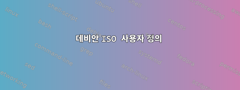 데비안 ISO 사용자 정의