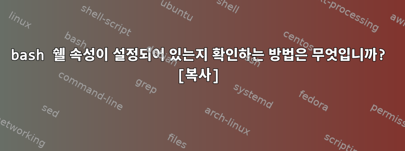 bash 쉘 속성이 설정되어 있는지 확인하는 방법은 무엇입니까? [복사]