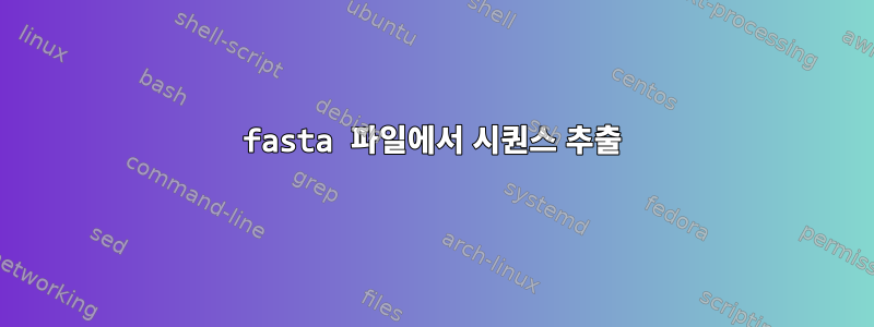 fasta 파일에서 시퀀스 추출