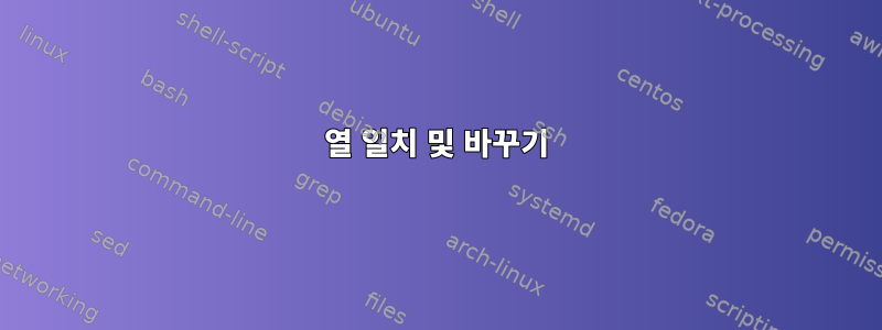 열 일치 및 바꾸기