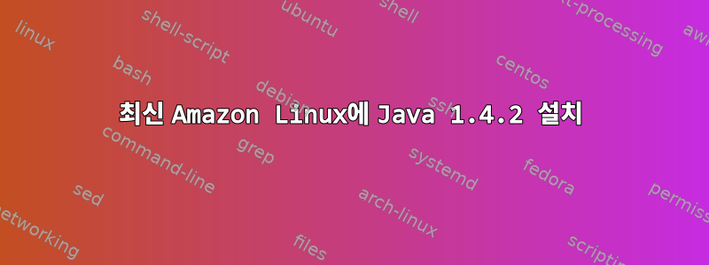 최신 Amazon Linux에 Java 1.4.2 설치