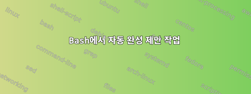 Bash에서 자동 완성 제안 작업