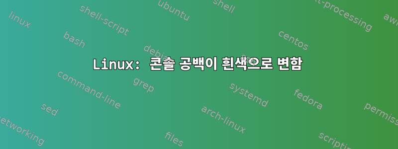 Linux: 콘솔 공백이 흰색으로 변함