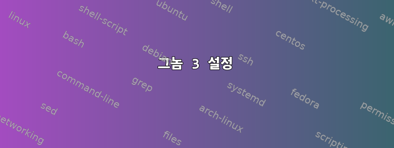 그놈 3 설정