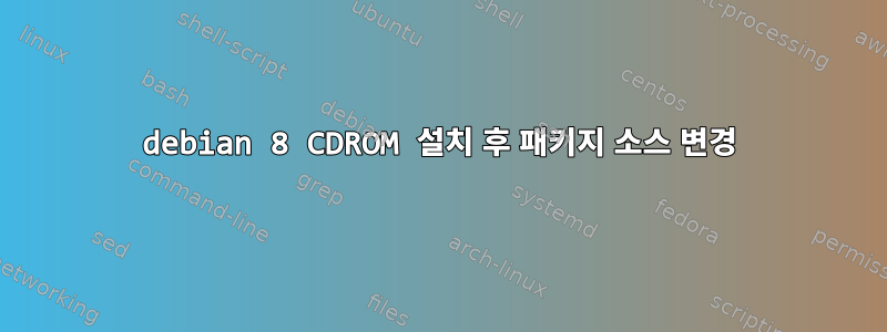 debian 8 CDROM 설치 후 패키지 소스 변경