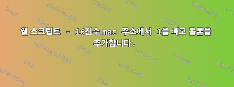 쉘 스크립트 - 16진수 mac 주소에서 1을 빼고 콜론을 추가합니다.