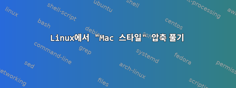 Linux에서 "Mac 스타일" 압축 풀기