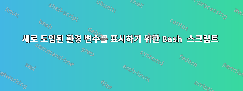 새로 도입된 환경 변수를 표시하기 위한 Bash 스크립트